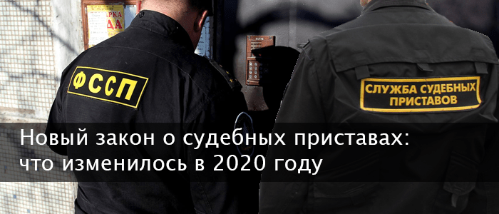 ФССП изменения в 2020 году - Новый закон