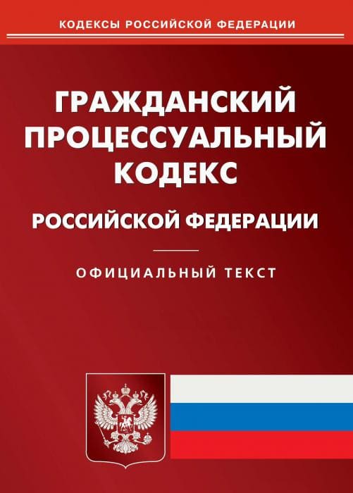 Гражданский Процессуальный Кодекс ГПК РФ комментарии