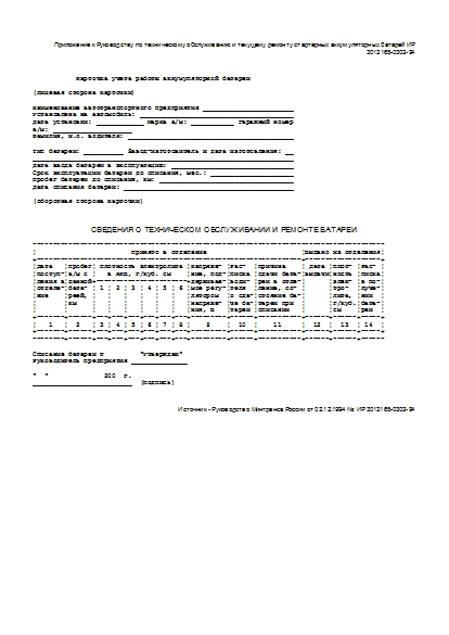 Карточка Учета Работы Стартерной Аккумуляторной Батареи: Бланк.