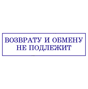 Подлежит. Печать возврату не подлежит. Печать товар возврату и обмену не подлежит. Товар возврату и обмену не подлежит распечатать. Печать возврат.