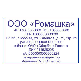 Угловой штамп организации. Угловая печать организации. ООО Ромашка. Реквизитный штамп.