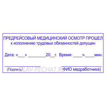 Предрейсовый технический осмотр. Штамп предрейсового медосмотра на путевых листах. Форма печати предрейсового медосмотра. Печать для путевых листов медосмотра. Предрейсовый медосмотр печать.