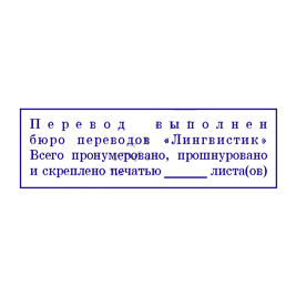 Перевод печати на документе. Печать Переводчика образец. Штамп Переводчика образец. Печать бюро переводов. Штамп бюро переводов.