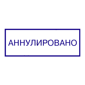 Штамп аннулирован. Печать аннулировано. Печать аннулировано на чертежах.