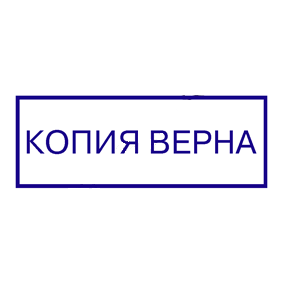 Печать верно образец