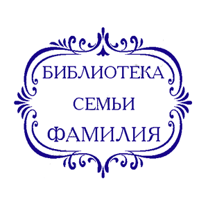 Печать для личной библиотеки. Штамп семейная библиотека. Штамп личная библиотека. Печать для семейной библиотеки.