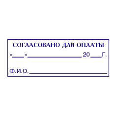 Штамп согласования образец