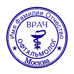 6 печать. Печать врача офтальмолога. Шуточная печать врача. Печать врача окулиста. Печать врача дерматолога.