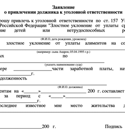 Скачать образец заявления о привлечении должника по алиментам к уголовной ответственности ст.157 УК РФ
