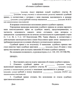 Ходатайство о восстановлении пропущенного срока на отмену судебного приказа мирового судьи образец