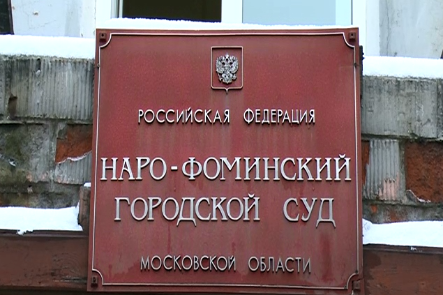 Адреса судов города московский. Наро-Фоминский городской суд. Наро Фоминский районный суд. Судьи Наро-Фоминского городского суда Московской области. Судьи Наро Фоминского городского суда.