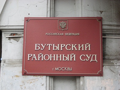 бутырский суд москвы