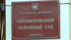 Хамовнический районный суд москвы