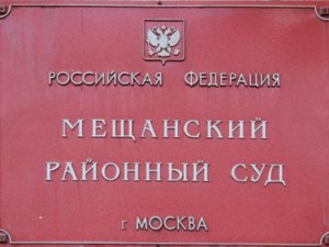 Мещанский районный суд москвы