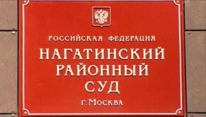 Нагатинский районный суд москвы