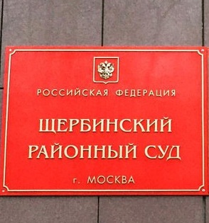 Щербинский районный суд города Москвы
