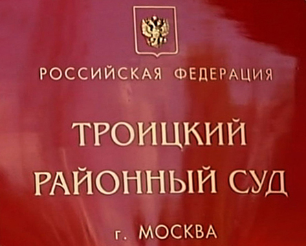 Троицкий районный суд города Москвы
