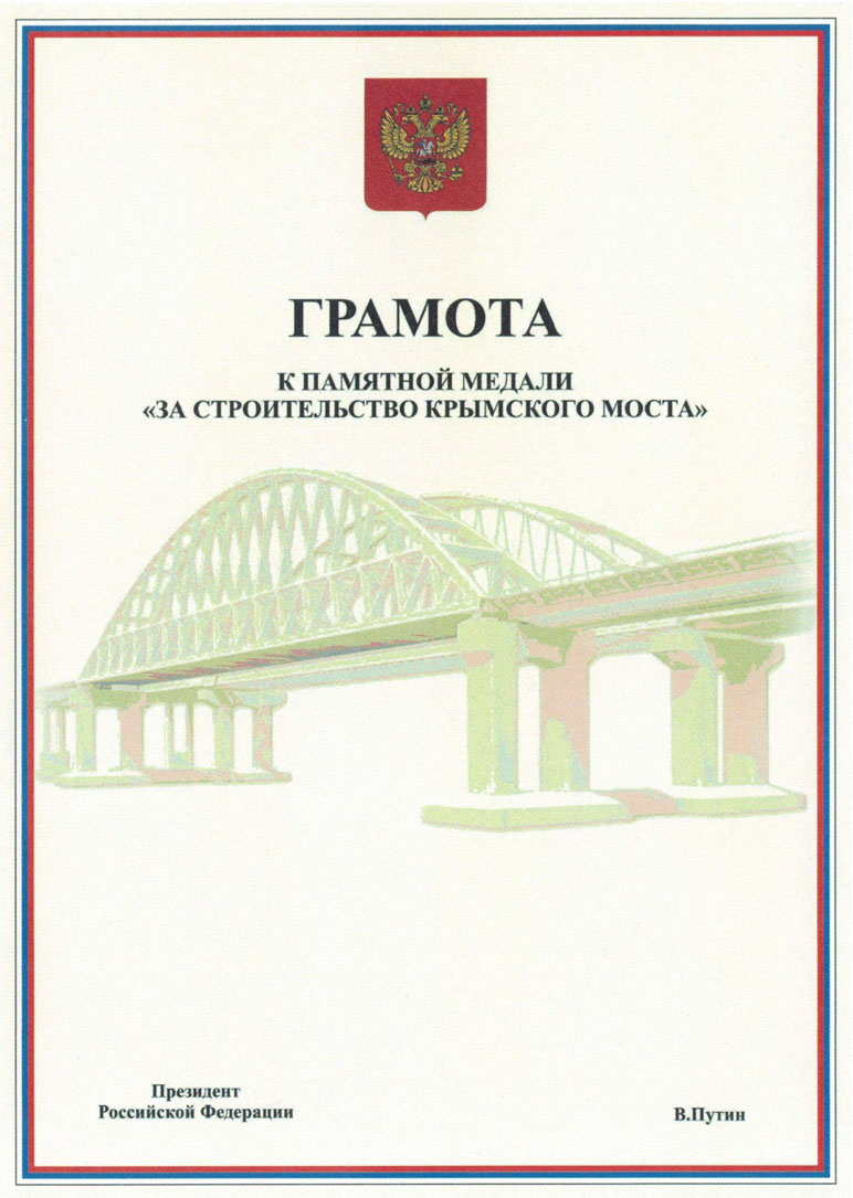 Грамота за строительство крымского моста обратная сторона