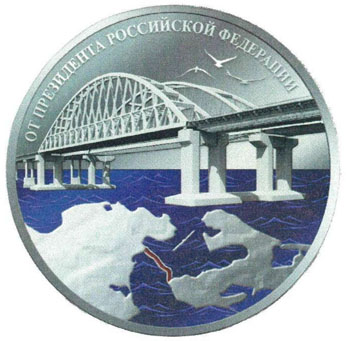 Медаль за строительство крымского моста