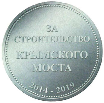 Медаль за строительство крымского моста обратная сторона
